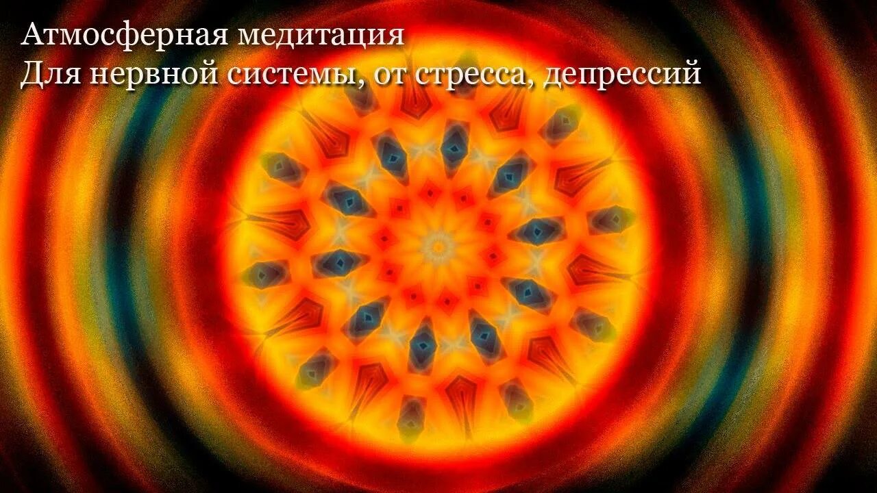 Музыка для успокоения нервной системы и психики. Картины для расслабления нервной системы. релакс для нервной системы. музыкальная релаксация для нервной системы. атмосферная медитация.