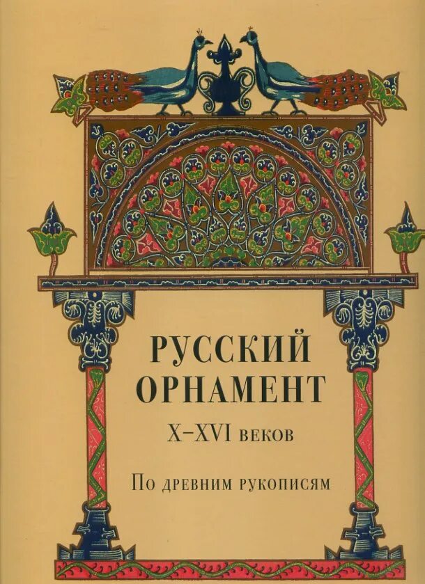 История орнамента книга. Книга русский орнамент x-xvi веков по древним рукописям. русский орнамент в книгах. русский орнамент 16 века.