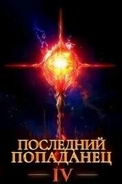 Читать книгу последний попаданец 10