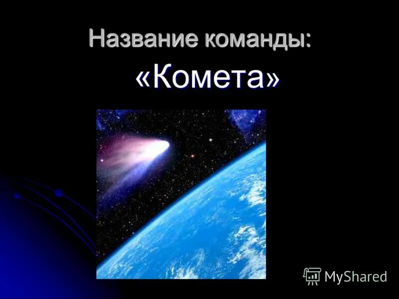 Название команды связанное с космосом. Название отряда Комета и девиз. Название команды Комета. Комета название команды и девиз. Девиз отряда Комета.