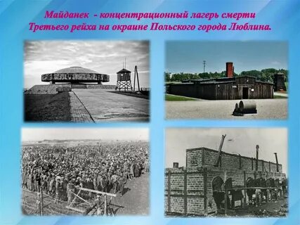 Лагерь майданек