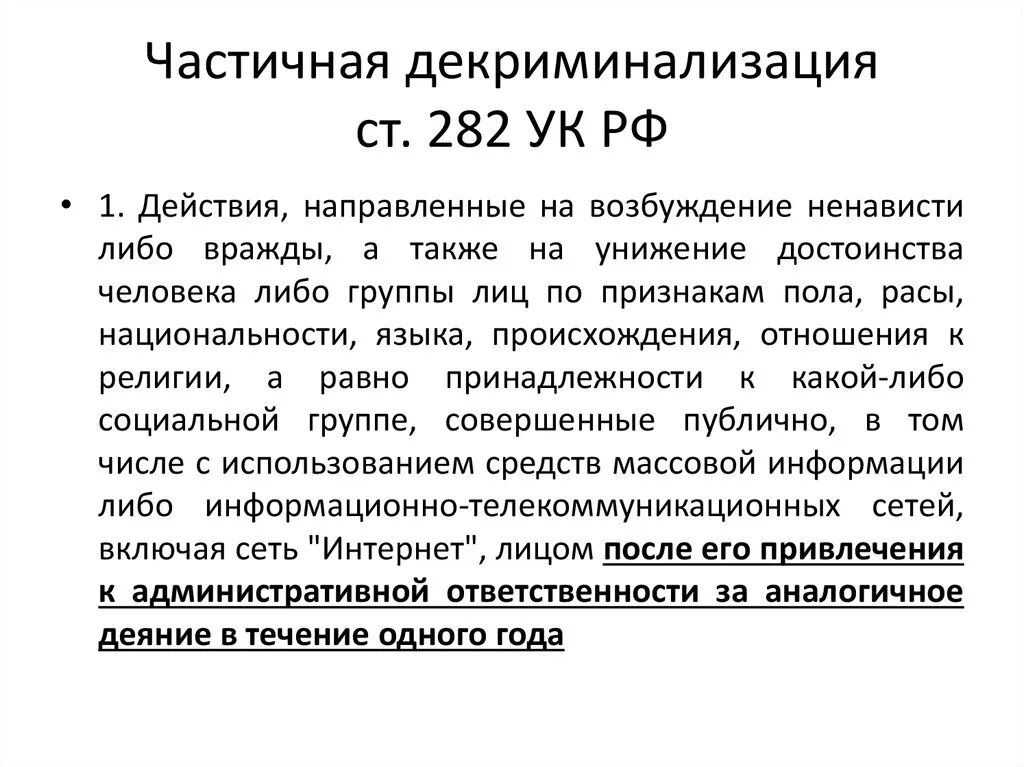 282 ук рф экстремизм. 282 УК РФ. Ст 282 УК РФ. Статья 282 уголовного кодекса. Декриминализация УК РФ.