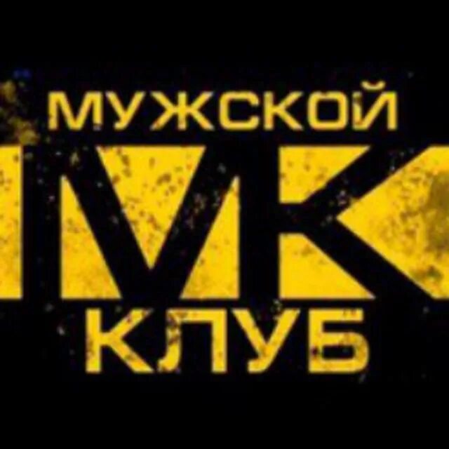 Мужской клуб картинки. Мужской клуб эмблема. Мужской клуб аватарка. Закрытый мужской клуб. Мужской клуб 18