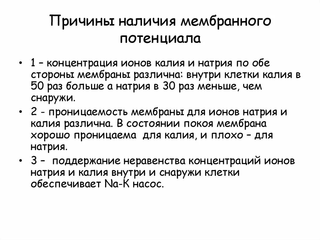 Концентрация натрия внутри клетки. Концентрация ионов натрия внутри клетки. причины мембранного потенциала. концентрация ионов калия внутри клетки. концентрация ионов натрия.