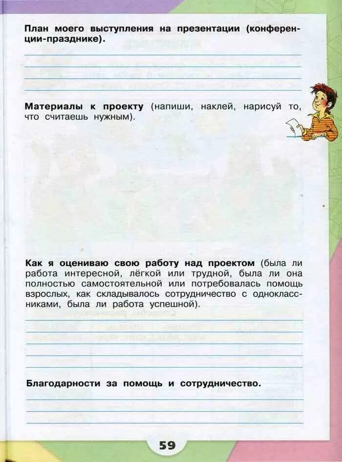 План моего выступления по проекту 2 класс. Окружающий мир рабочая тетрадь 1 часть 3 класс страница 69. план моего выступления. материалы к проекту напиши наклей нарисуй то что считаешь нужным. план моего выступления на празднике.
