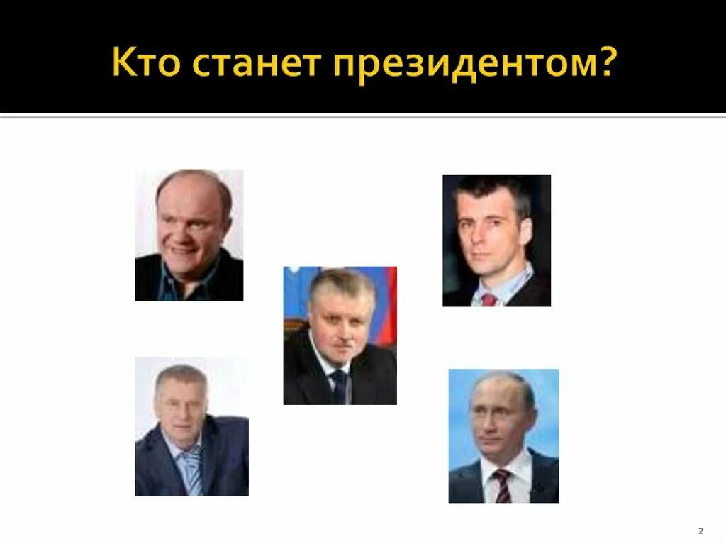 Кто хочет быть президентом. Кто можожет стать президентом. Кто млдет ставит презилентом. Кто становится президентом РФ. Кто мог стать президентом РФ.