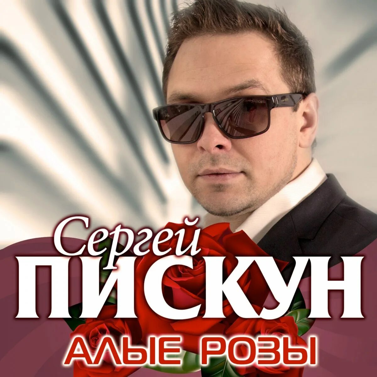 Алые розы мп3. Пискун Алые розы.