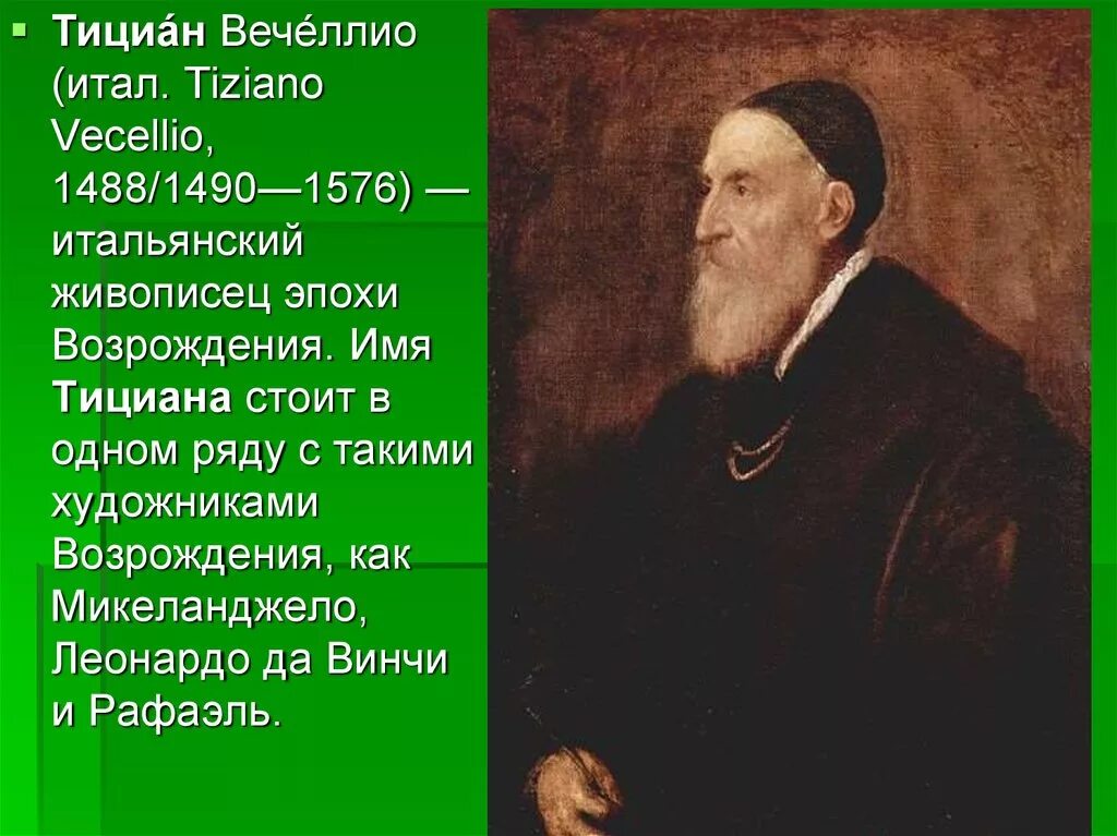 Тициан википедия. Тициан вечеллио. «автопортрет» тициана (1567). Тициан википедия. Тициан, тициано вечеллио - даная.