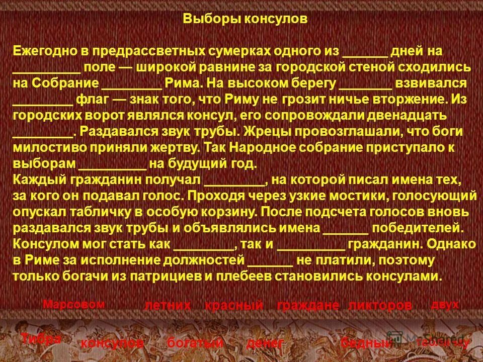 Как происходили выборы консулов в риме кратко. Сенат и его роль в риме. Выбор консулов в древнем риме. Как происходили выборы консулов в риме. Выборы консулов и принятие закона в риме.