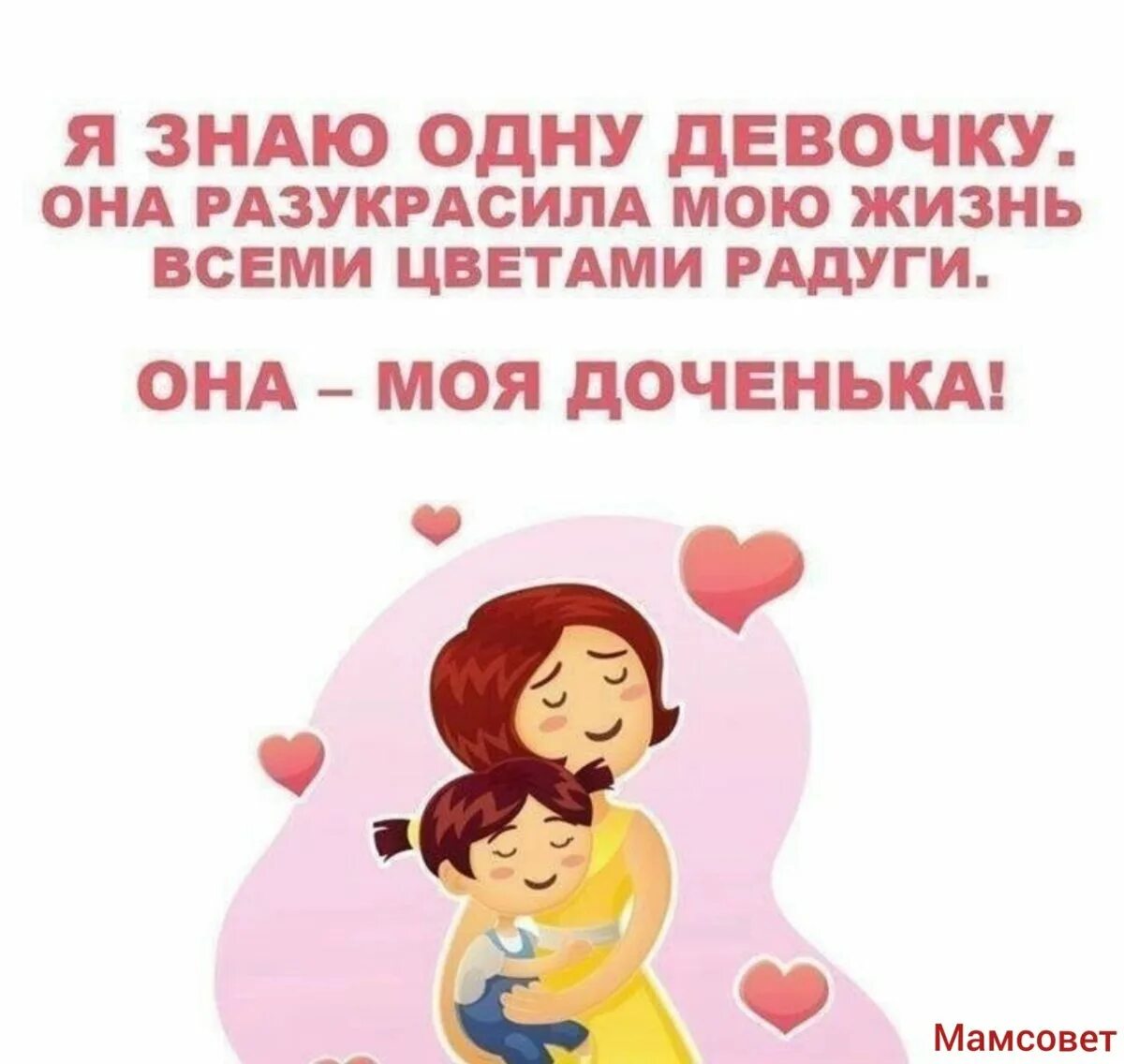 Доченька буду всю жизнь тебя любить. Люблю тебя доченька. люблю свою доченьку. доченька я тебя люблю. моя доченька моё счастье.