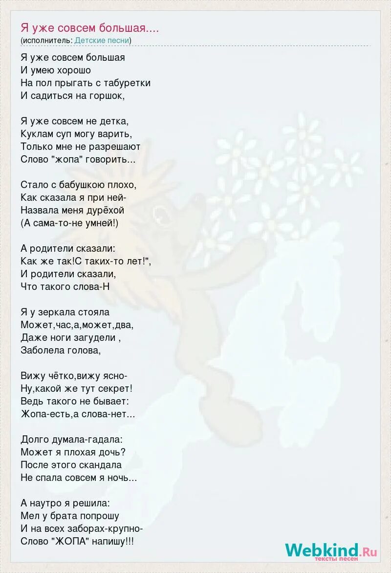 Зад есть а слова нет песня. Текст песни я уже большая. я уже совсем большая текст. я уже совсем большая песня текст. песенка я уже совсем большая.