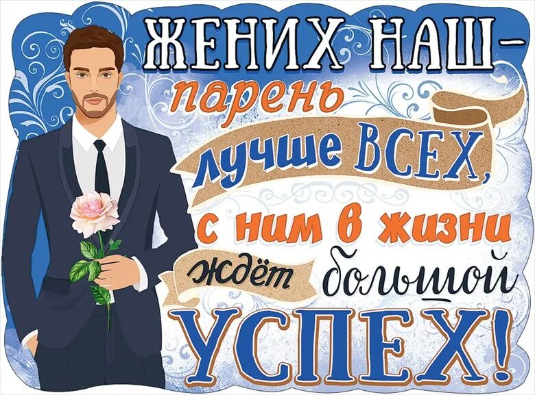 Влюбиться в дедушку моего бывшего жениха. Плакаты для жениха. плакаты на свадьбу для жениха. здесь живет жених плакат. жених и невеста плакат.