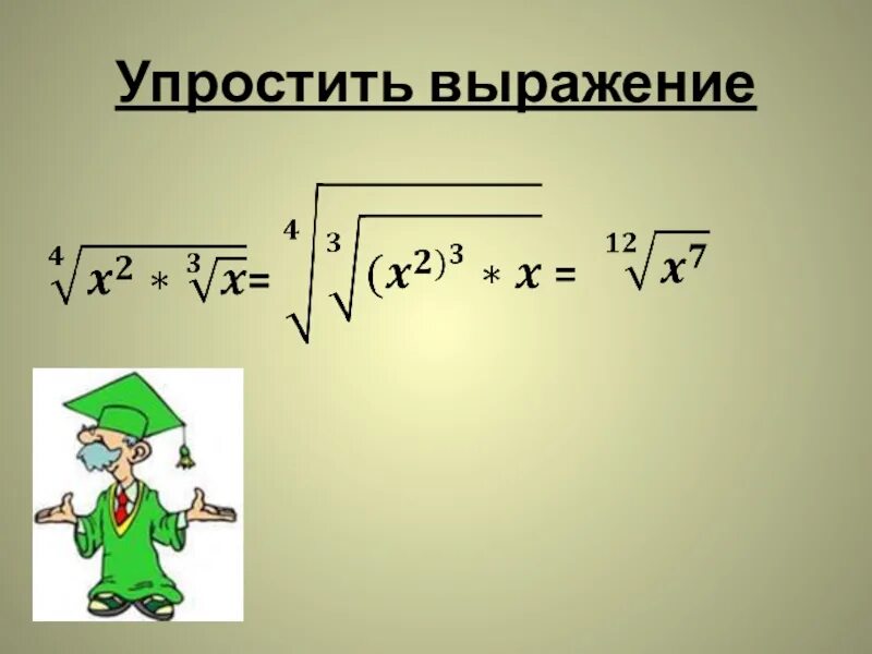 Урок упростить выражение. Упрощение радикальных выражений. Упростить выражение с радикалами. Упростить радикал. Преобразование выражений содержащих радикалы формулы.