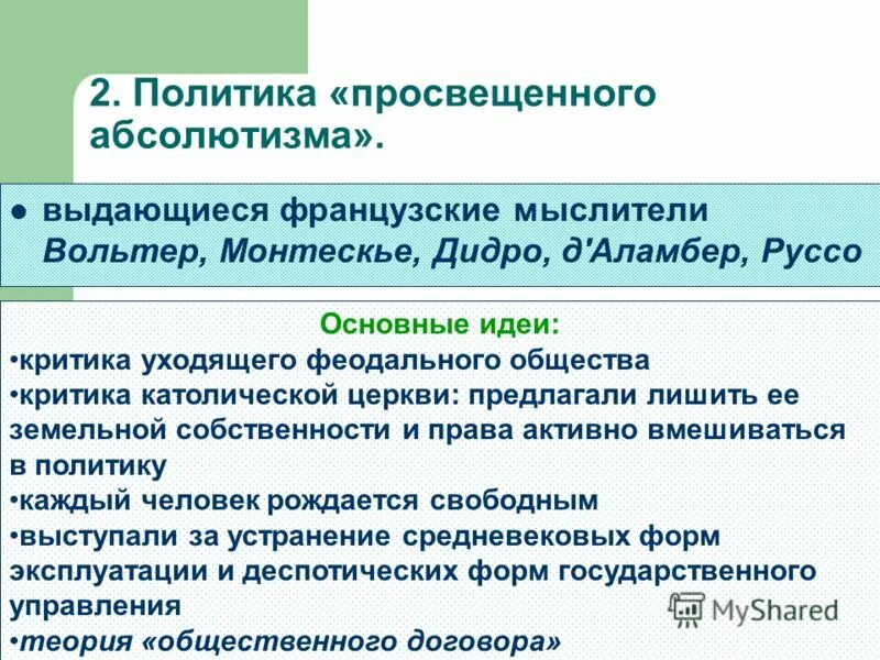Политика просвещенного абсолютизма. Просвещение абсолютизма. Просвещенный абсолютизм идеи. Просвещённый абсолютизм идеи. Основные идеи просвещенного абсолютизма.