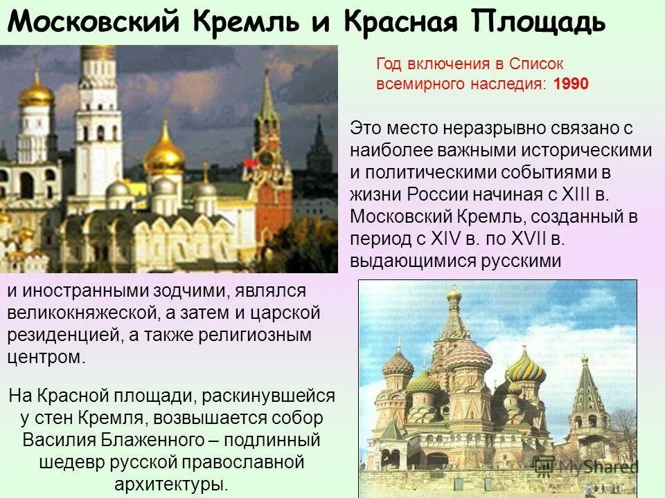 Объект Всемирного наследия Московский Кремль и красная площадь. Знаменательные события связанные с московским Кремлем. Московский Кремль объект Всемирного наследия сообщение. Московский Кремль описание. Рассказ о сохранении исторического и культурного наследия