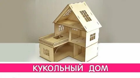 Домик mp3