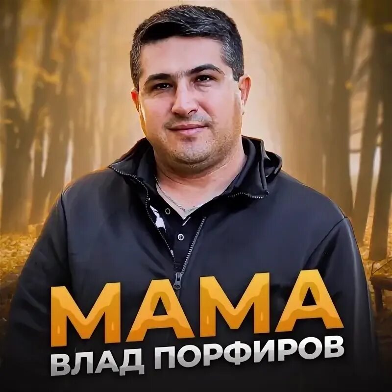 Vlad porfirov альбомы. Vlad porfirov альбомы