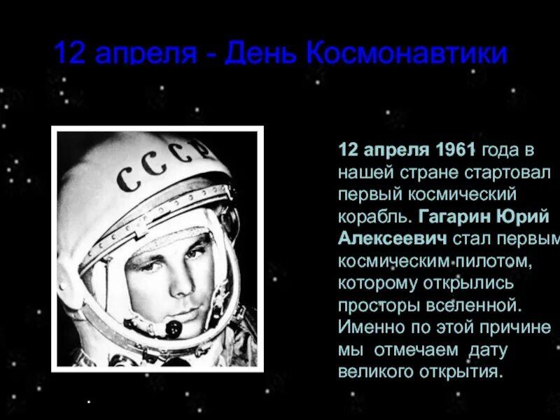 Сообщение на тему день космонавтики. 12 Апреля день космонавтики. День космонавтики презентация. 12 Апреля презентация. День космонавтики информация.