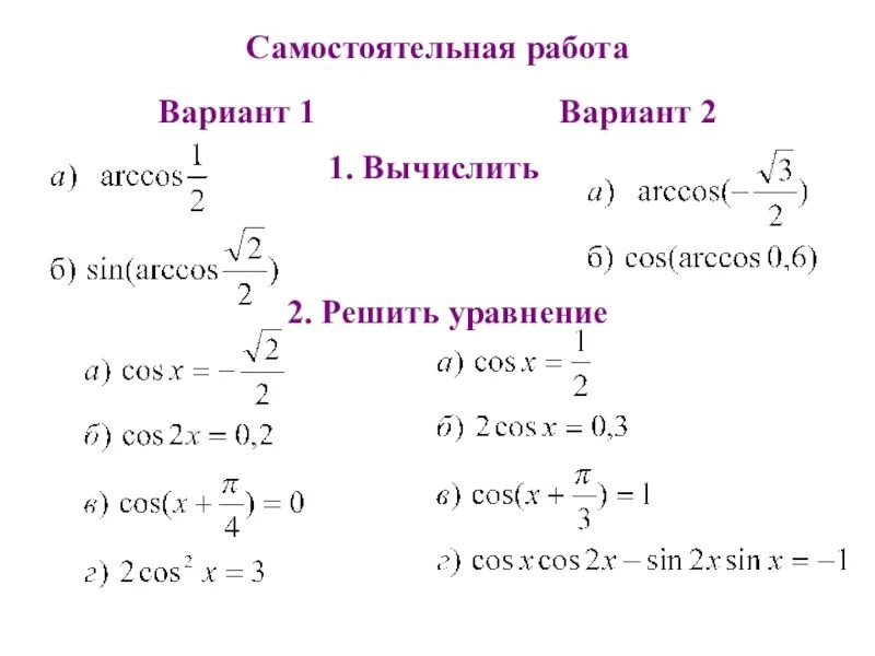 Вариант 2 вычислить 1 8. Самостоятельная работа решение тригонометрических уравнений 10 класс. простейшие тригонометрические уравнения 10 класс задания. решение тригонометрических уравнений вариант 1 cosx. самостоятельная по тригонометрическим уравнениям.
