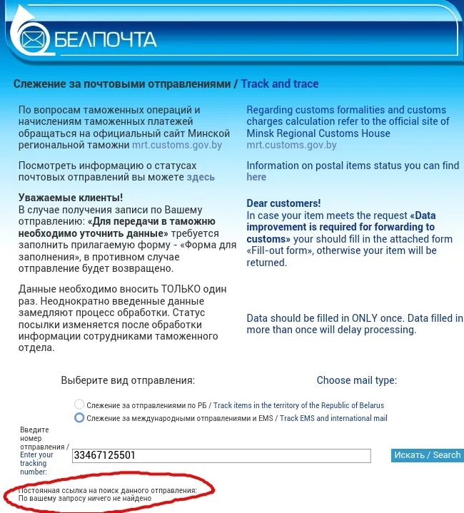 Отследить посылку белпочта по трек номеру беларусь. Белпочта трек номера. Слежение за почтовыми отправлениями Белпочта. Белпочта жалобы.