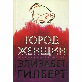 Город женщин отзывы