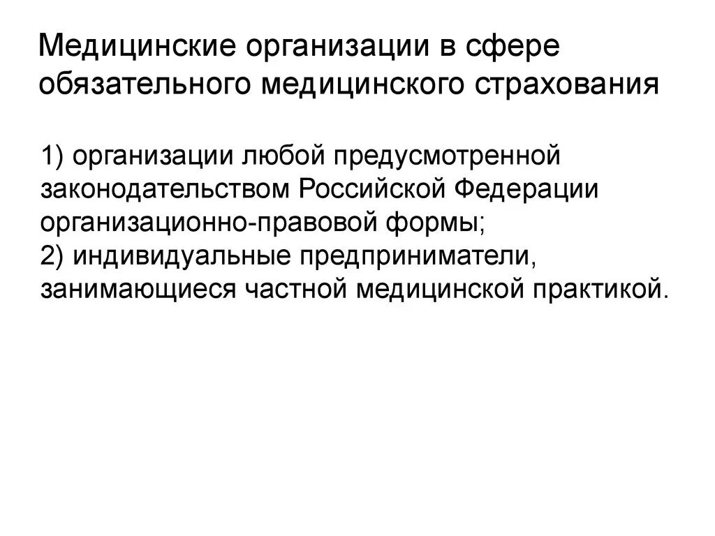 Медицинская организация в сфере омс. Медицинские организации в сфере ОМС. Принципы обязательного медицинского страхования. Практика медицинского страхования. Медицинское страхование Бразилии реферат.