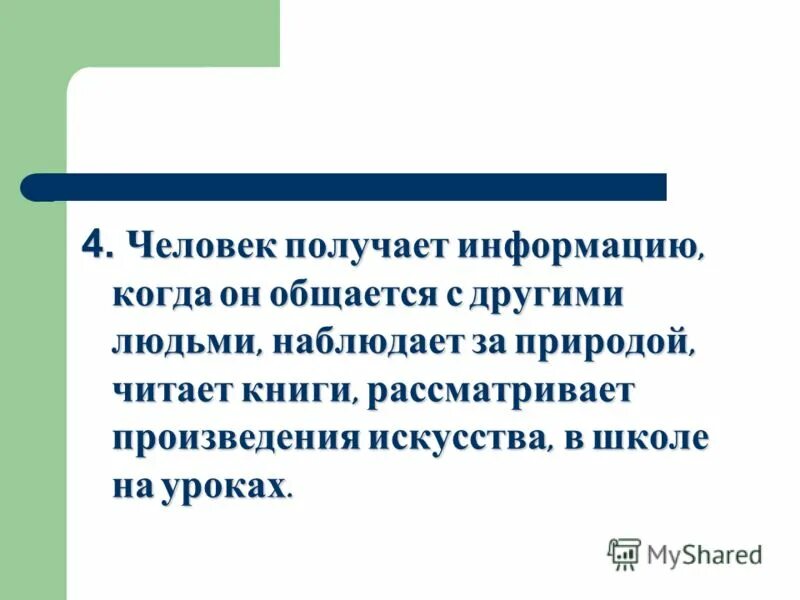 Информация и человек информатика. Информация субъективный подход. Приметы с газообразным телом. Информация урок 7 класс. Информация урок 7 класс.