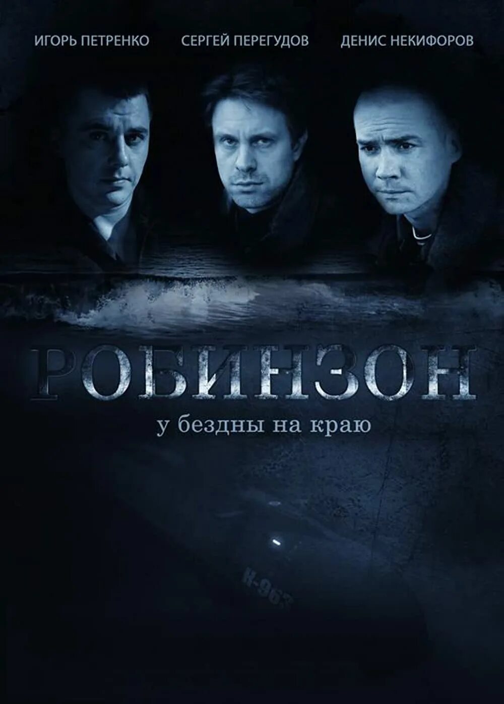 Робинзон 2011. Робинзон 2011