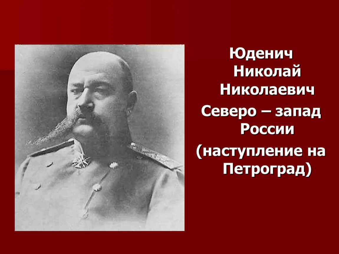 П н юденич. Юденич генерал белой армии. Генерал Юденич портрет.