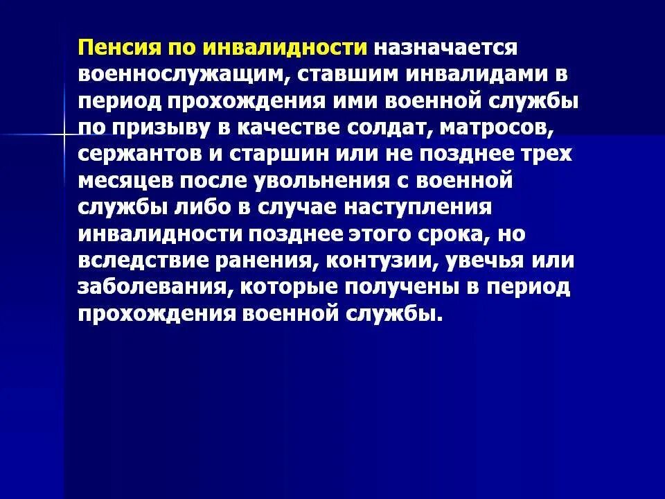 Пенсия по инвалидности по военной травме