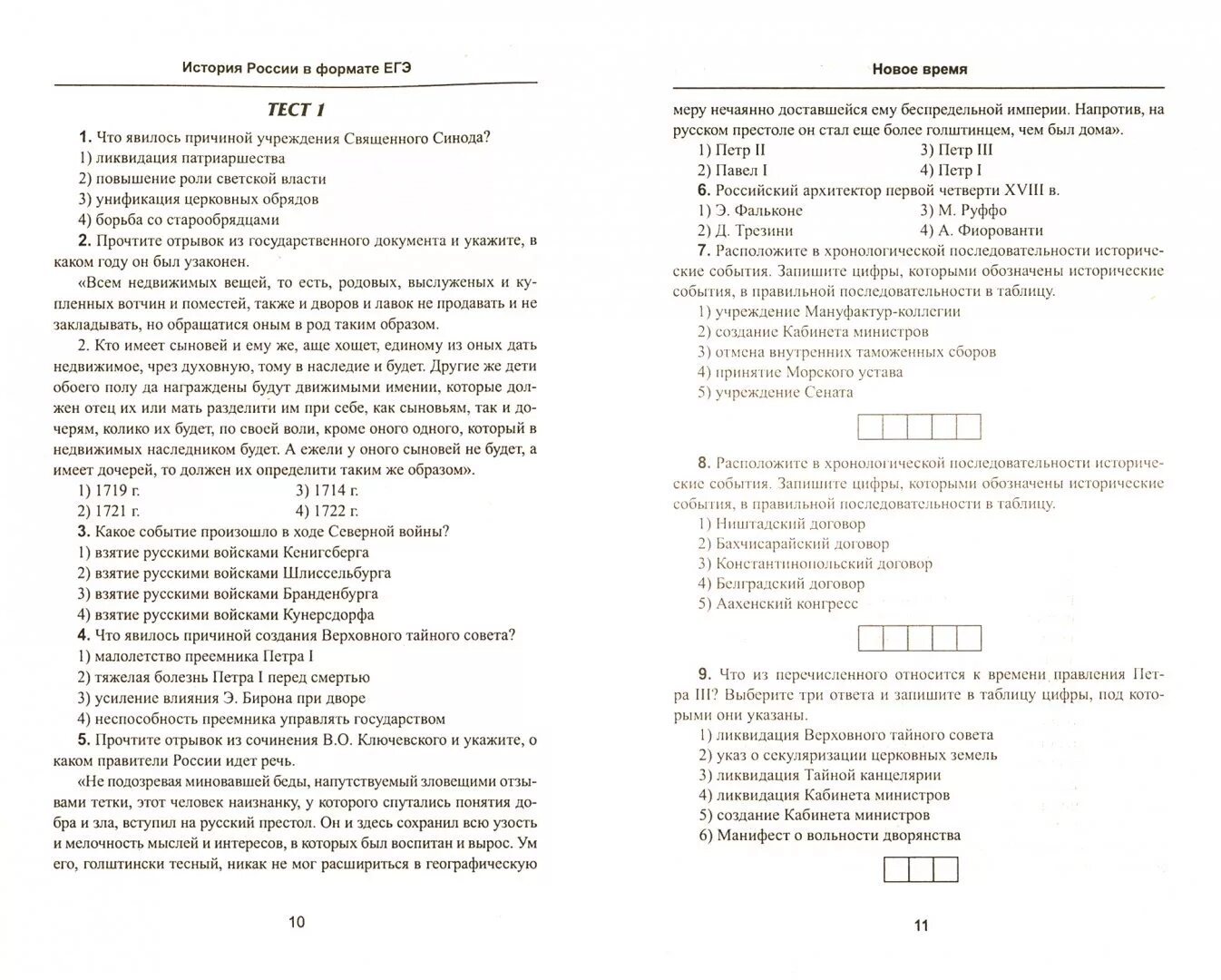 Тест в формате ЕГЭ. История России в формате ЕГЭ.новейшее время Гильда Нагаева. Тест в формате ЕГЭ по истории России 18 век. История России в формате ЕГЭ новейший время книга. Тесты по истории в формате егэ