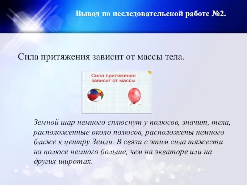 Притяжение будет ли. Сила притяжения зависит от массы. Зависимость силы тяготения от массы. Презентация на тему сила притяжения. Сила тяжести зависит от массы.