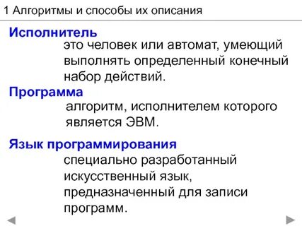 Понятие алгоритма способы описания алгоритмов