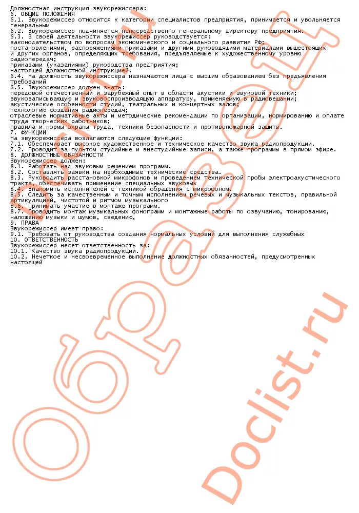 Должностная инструкция звукорежиссера в доме культуры. Обязанности звукооператора. Характеристика на звукорежиссёра дома культуры. Должностные звукооператор. Открыта вакансия звукооператор.