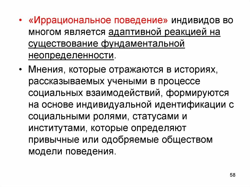 Иррациональное поведение. Типы адаптивных реакций. Рациональность в поведенческой экономике. Поведение индивида. Самые адаптированные