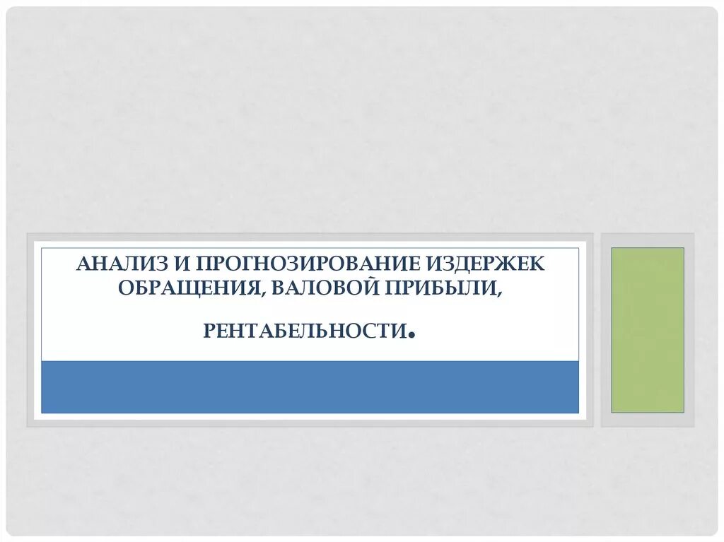 Анализ и прогнозирование издержек обращения. Анализ и прогнозирование издержек обращения валовой прибыли. Анализ и прогнозирование валового дохода. Валовой доход + издержки обращения это.