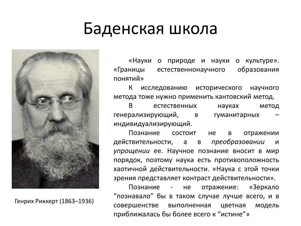 Науки о природе и науки о культуре Риккерт. Наука о природе естественные науки