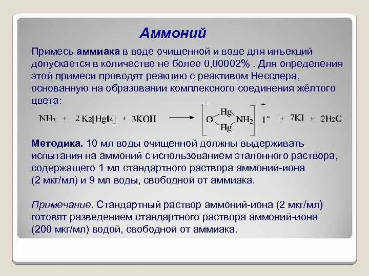 При растворении аммиака образуется. Определение аммиака. Вода для инъекций качественный анализ. Качественный анализ воды очищенной в аптеке. Аммиачная вода реакция.