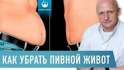 Пивной живот у мужчин как убрать