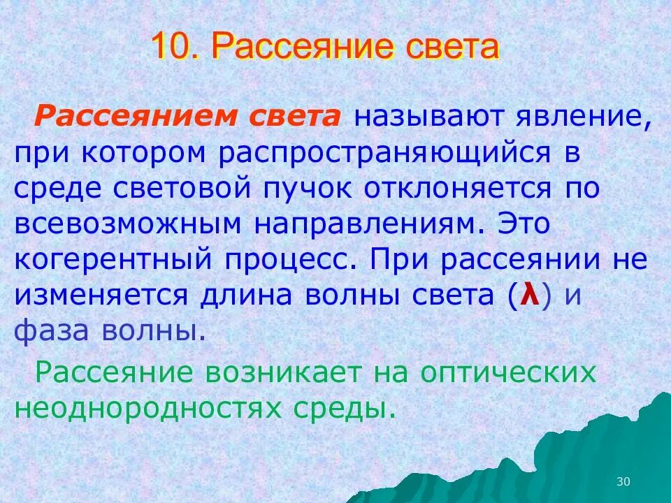 1 что называют светом. Рассеяние света. Поглощение и рассеяние света. Явление рассеяния света. Поглощение света, рассеяние света.