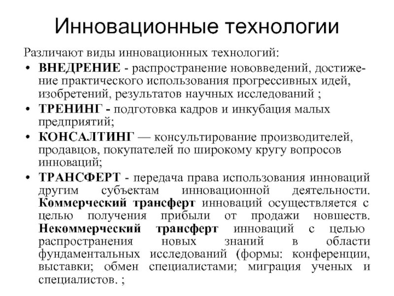 Неизбитость прогрессивных идей 7. Инновационные предприятия трансферт технологий. виды научных результатов. распространение инноваций и идей. трансферт технологий сообщение.