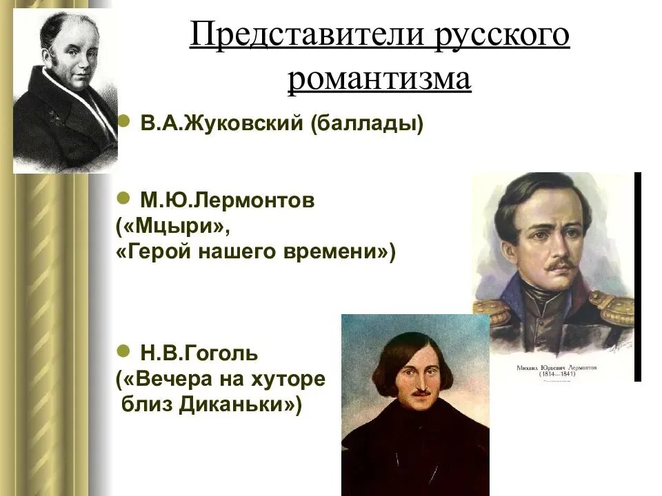 Гоголь направление в литературе. Золотой век русской литературы представители романтизма. представители романтизма в русской литературе. представители русского романтизма в литературе. яркиепредстовители романтизма.