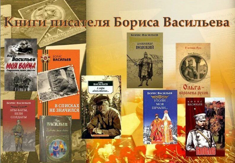 Русскому советскому писателю б л васильеву