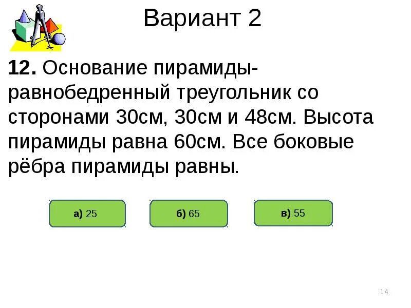 Тест по теме пирамида