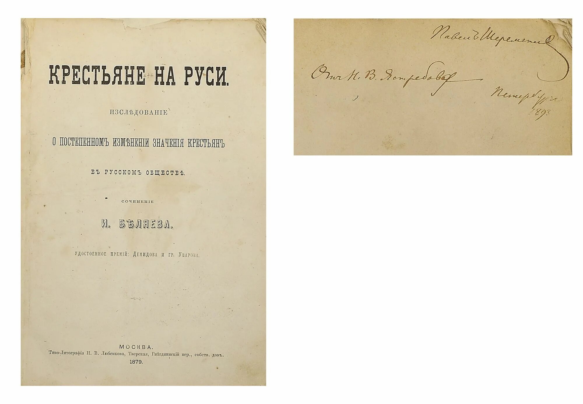 Премия демидова. Беляев крестьяне на Руси историческая библиотека. Беляев крестьяне на Руси.