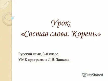 Видео урок состав слова