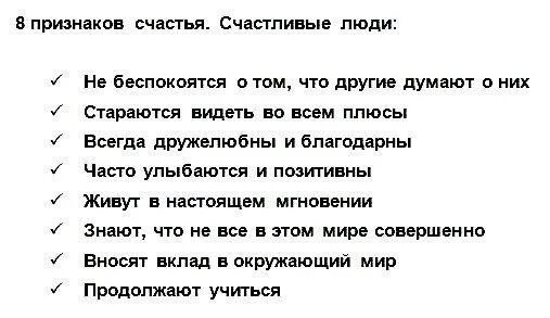 Признак того что он тебя любит. Признаки счастья. признаки счастья у человека. признаки счастливого человека. критерии счастливого человека.