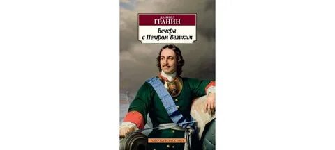 Гранин вечера с петром великим
