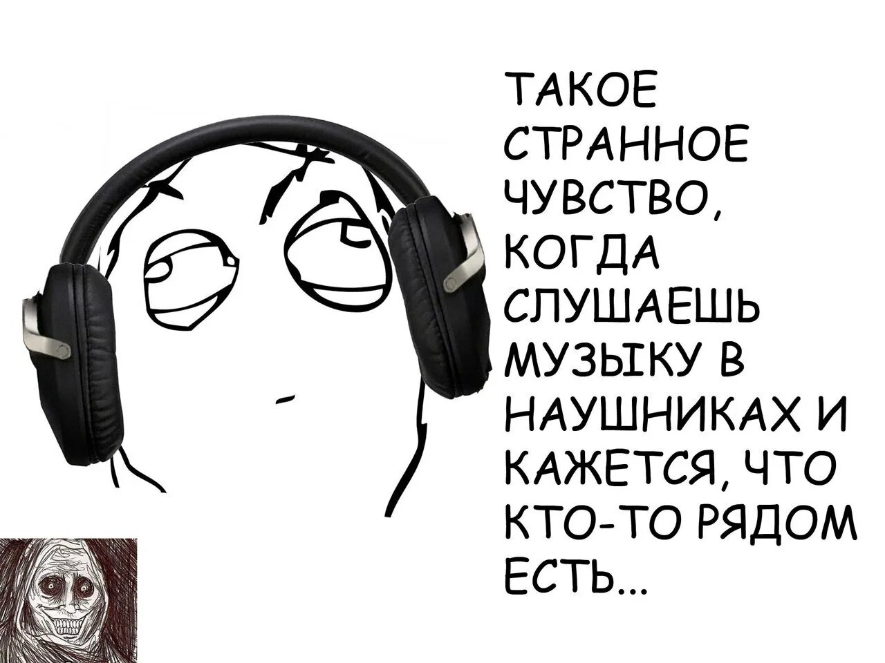 Можно музыку потише. Мемы про наушники. Наушники прикол. Шутки про наушники. Смешные мемы про наушники.