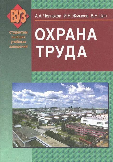 Охрана труда учебное пособие. Книга техники безопасности. Челноков охрана труда. Техника безопасности учебник. Минск вышэйшая школа